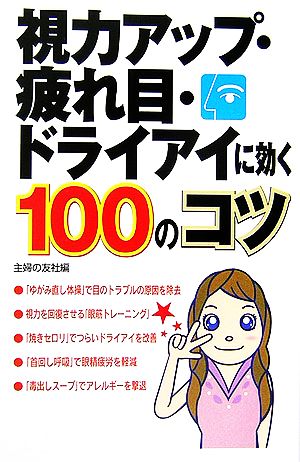 視力アップ・疲れ目・ドライアイに効く100のコツ