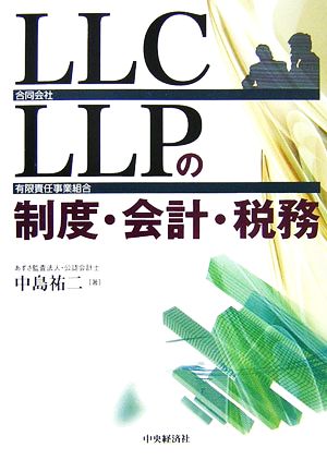 LLC・LLPの制度・会計・税務