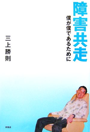 障害共走 僕が僕であるために