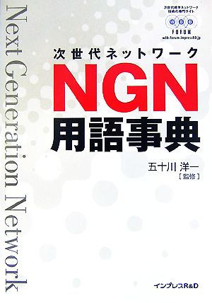 NGN用語事典 次世代ネットワーク