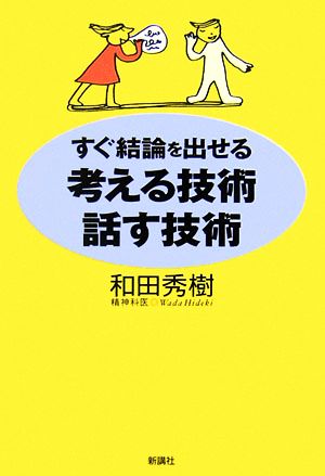 すぐ結論を出せる 考える技術・話す技術