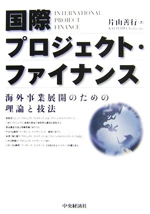 国際プロジェクト・ファイナンス 海外事業展開のための理論と技法