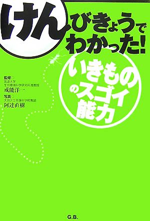 けんびきょうでわかった！いきもののスゴイ能力