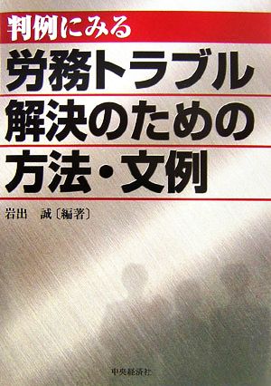 判例にみる労務トラブル解決のための方法・文例