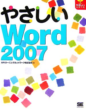 やさしいWord2007 やさしいシリーズ