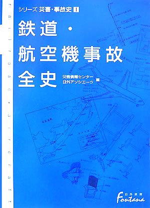 鉄道・航空機事故全史(1) シリーズ災害・事故史 日外選書Fontana