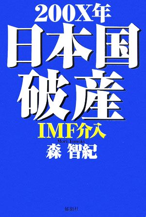 200X年日本国破産IMF介入