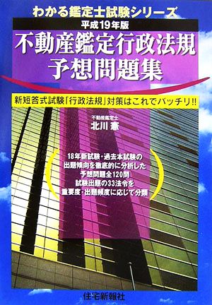 不動産鑑定行政法規予想問題集(平成19年版)