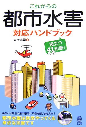 これからの都市水害対応ハンドブック 役立つ41知恵！