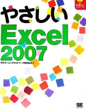 やさしいExcel2007 やさしいシリーズ