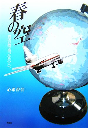 春の空 異国の地で散ったあの人へ