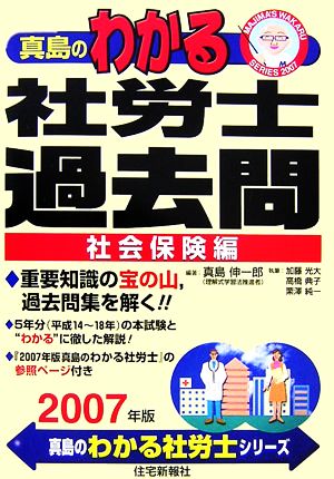 真島のわかる社労士過去問 社会保険編(2007年版) 真島のわかる社労士シリーズ