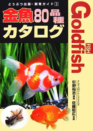 金魚80品種カタログどうぶつ出版・飼育ガイド3