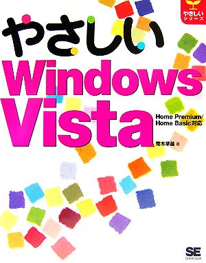 やさしいWindows Vista Home Premium/Home Basic対応 やさしいシリーズ