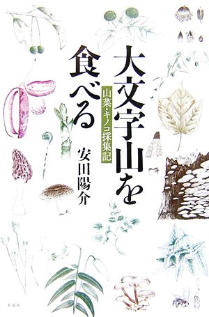 大文字山を食べる山菜・キノコ採集記