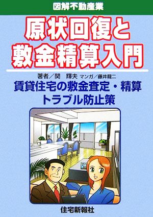 図解不動産業 原状回復と敷金精算入門 賃貸住宅の敷金査定・精算トラブル防止策 図解不動産業シリーズ