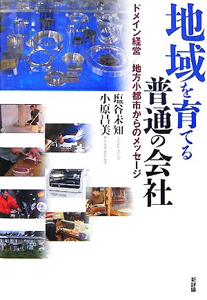 地域を育てる普通の会社 ドメイン経営/地方小都市からのメッセージ