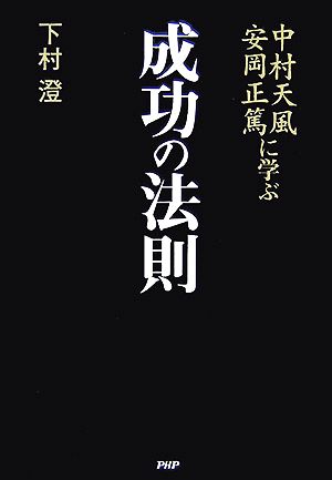 中村天風・安岡正篤に学ぶ成功の法則