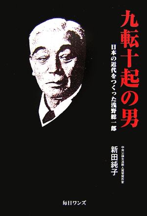 九転十起の男 日本の近代をつくった浅野総一郎