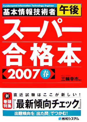 基本情報技術者午後スーパー合格本(2007春)