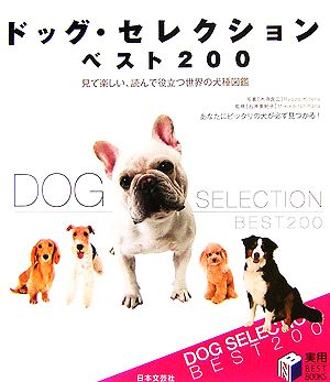 ドッグ・セレクションベスト200 見て楽しい、読んで役立つ世界の犬種図鑑 実用BEST BOOKS