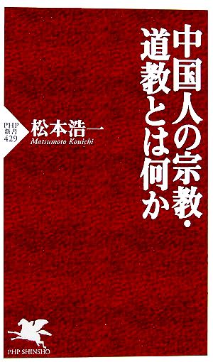 中国人の宗教・道教とは何か PHP新書