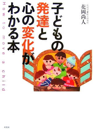 子どもの発達と心の変化がわかる本