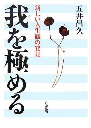 我を極める 新しい人生観の発見