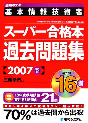 過去問CD付 基本情報技術者午後スーパー合格本過去問題集(2007春)