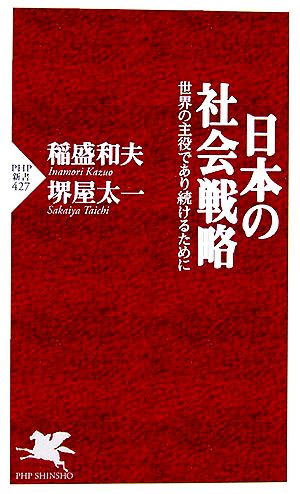 日本の社会戦略世界の主役であり続けるためにPHP新書