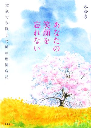 あなたの笑顔を忘れない 32歳で永眠した姉の癌闘病記