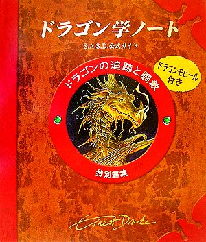 ドラゴン学ノート ドラゴンの追跡と調教