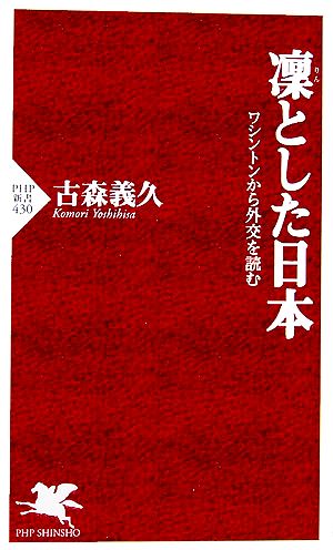 凛とした日本 ワシントンから外交を読む ワシントンから外交を読む PHP新書