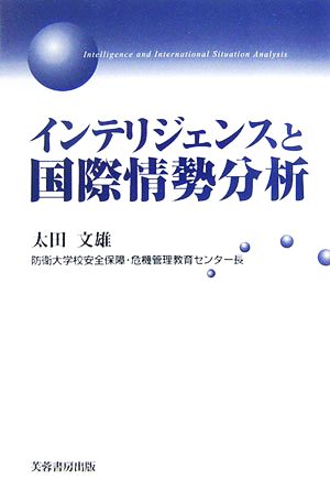 インテリジェンスと国際情勢分析