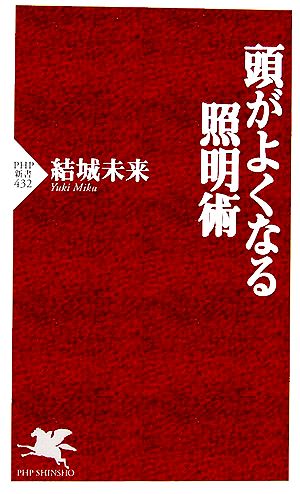 頭がよくなる照明術 PHP新書