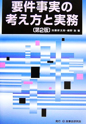 要件事実の考え方と実務