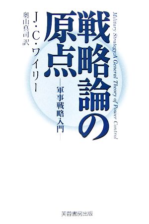 戦略論の原点 軍事戦略入門