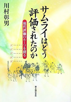 サムライはどう評価されたのか 現代評価のルーツを探る