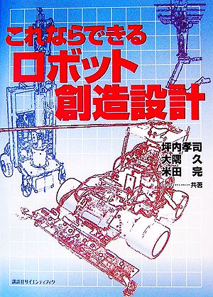 これならできるロボット創造設計