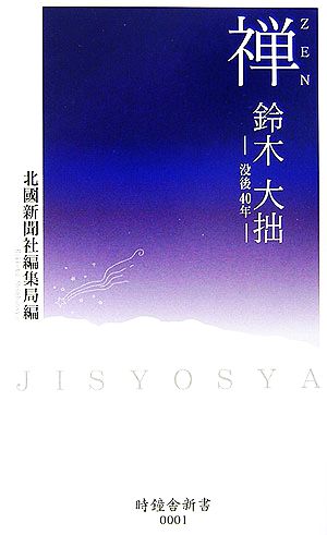 禅 ZEN 鈴木大拙没後40年 時鐘舎新書