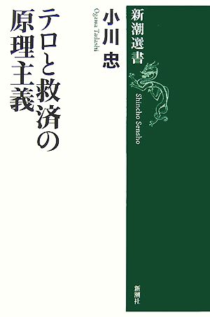 テロと救済の原理主義 新潮選書