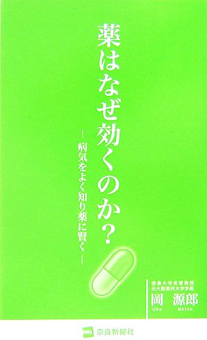 薬はなぜ効くのか？ 病気をよく知り薬に賢く