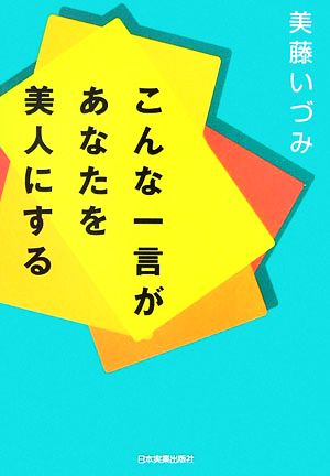 こんな一言があなたを美人にする