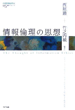 情報倫理の思想 叢書コムニス05