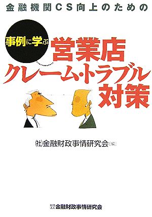 事例に学ぶ営業店クレーム・トラブル対策 金融機関CS向上のための