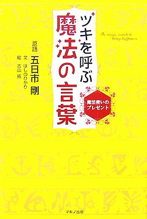 ツキを呼ぶ魔法の言葉 魔法使いのプレゼント