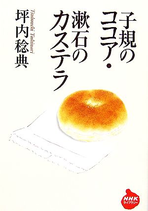 子規のココア・漱石のカステラ NHKライブラリー