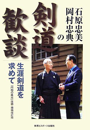 石原忠美・岡村忠典の剣道歓談 生涯剣道を求めて