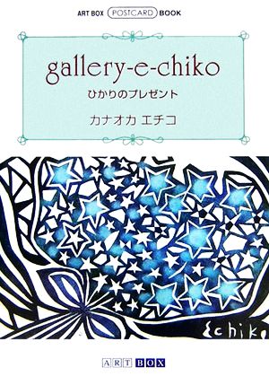 gallery-e-chiko ひかりのプレゼント ART BOX POSTCARD BOOK