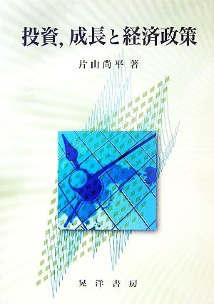 投資、成長と経済政策 広島修道大学学術選書35